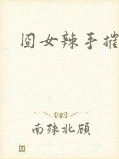 囧女辣手摧草录