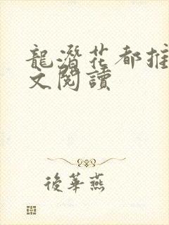 龙潜花都推母全文阅读
