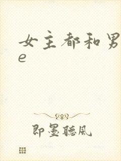 女主都和男主he