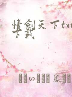 情剑天下txt下载