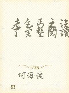 老乞丐之没完没了完整阅读