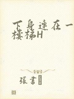 下身连在一起上楼梯H