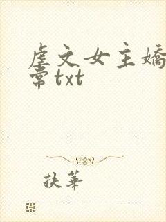 虐文女主娇宠日常txt