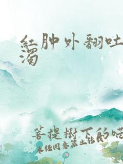 红肿外翻吐出白浊