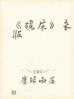 《砚床》未删减版