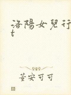 洛阳女儿行txt