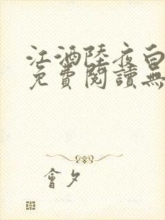 江酒陆夜白小说免费阅读无弹窗