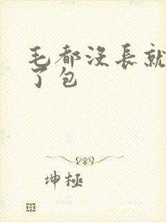 毛都没长就开被了包