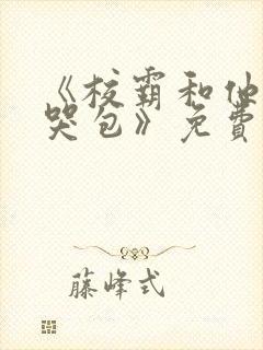 《校霸和他的小哭包》免费阅读