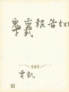 鬼灵报告txt下载