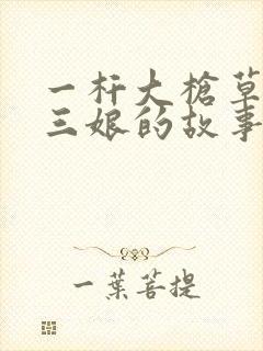 一杆大枪草一家三娘的故事