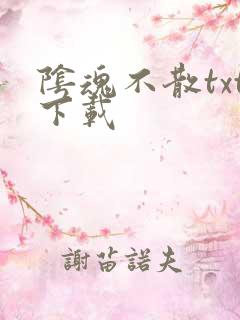 阴魂不散txt下载