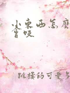 小东西怎么这么会咬