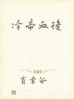 冷帝血后