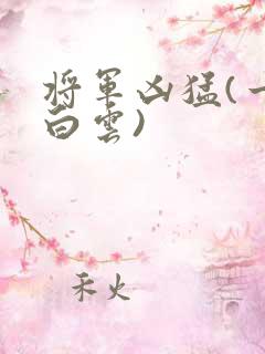 将军凶猛(一朵白云)