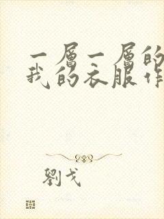 一层一层的剥开我的衣服作文