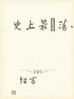 史上最婬荡小说