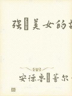 强姧美女的故事