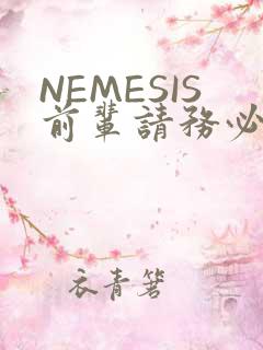 NEMESIS前辈请务必和我交往