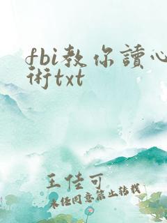 fbi教你读心术txt