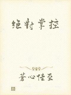 绝对掌控