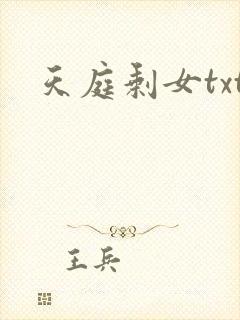 天庭剩女txt