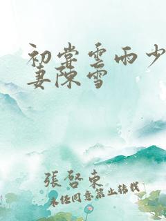 初尝云雨少妇人妻陈雪