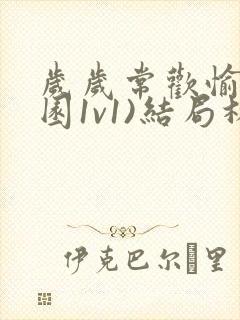 岁岁常欢愉(校园1v1)结局林岁
