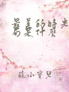 最美的时光大结局是什么