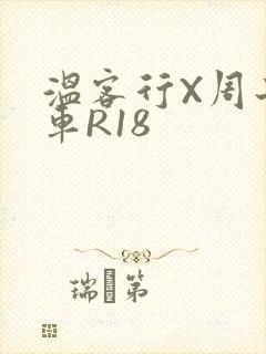 温客行X周子舒车R18