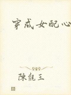 穿成女配心慌慌