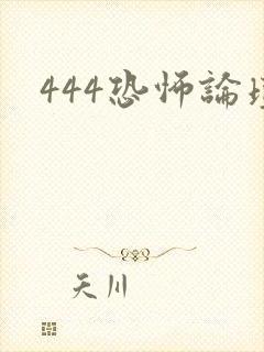 444恐怖论坛
