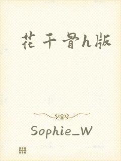 花千骨h版