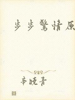 步步惊情原版