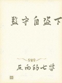 监守自盗下载