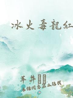 冰火毒龙红绳