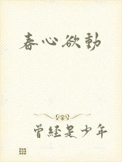 春心欲动