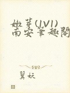 嫩芽(1V1)南安笔趣阁