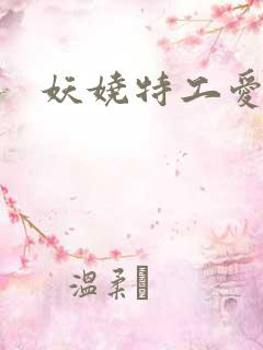 妖娆特工爱贪欢