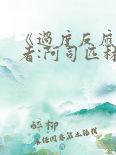 《过度反应》作者:阿司匹林po