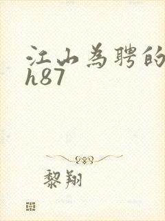 江山为聘的龙椅h87