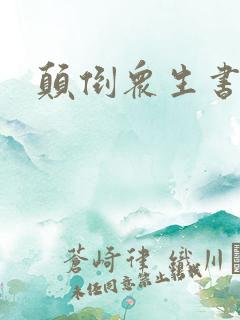 颠倒众生书包网