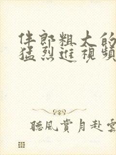 伴郎粗大的内捧猛烈进视频