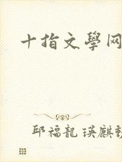 十指文学网