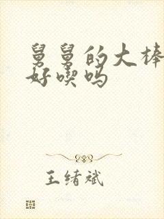 舅舅的大棒棒糖好吃吗