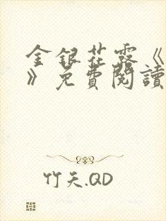 金银花露《学院》免费阅读