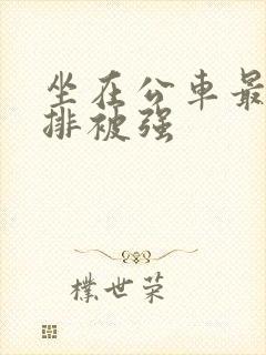 坐在公车最后一排被强