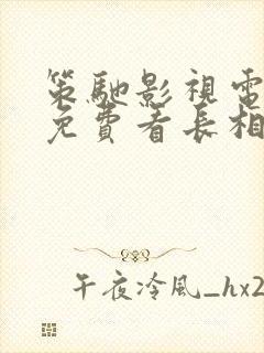 策驰影视电视剧免费看长相思