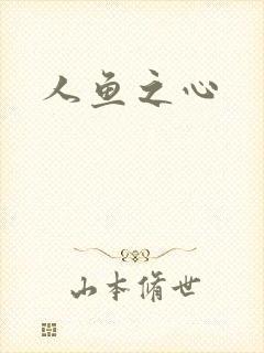 人鱼之心