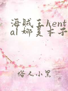 海贼王hental 娜美本子